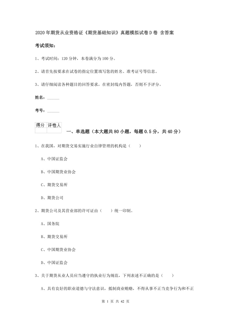 2020年期货从业资格证《期货基础知识》真题模拟试卷D卷 含答案.doc_第1页