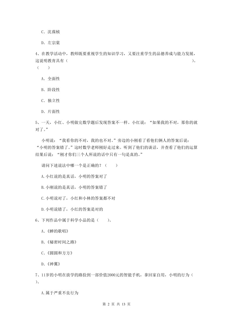 2020年小学教师资格考试《综合素质（小学）》考前练习试卷C卷 附解析.doc_第2页