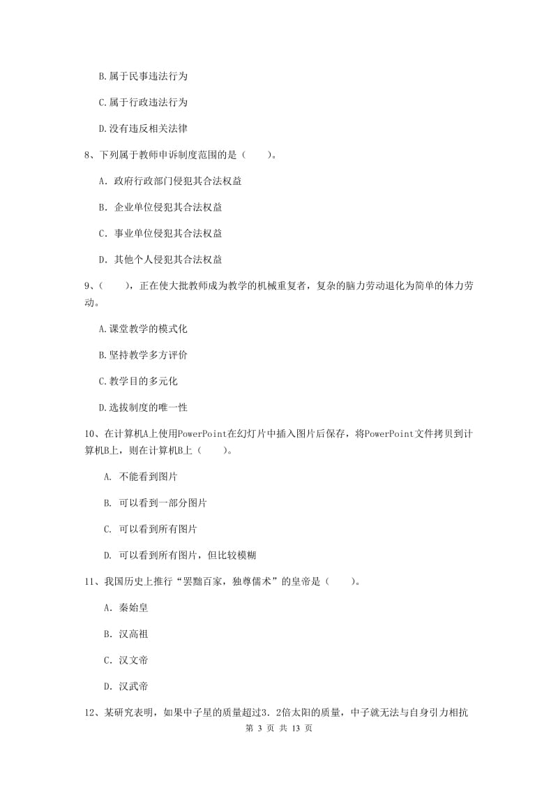 2020年小学教师资格考试《综合素质（小学）》考前练习试卷C卷 附解析.doc_第3页