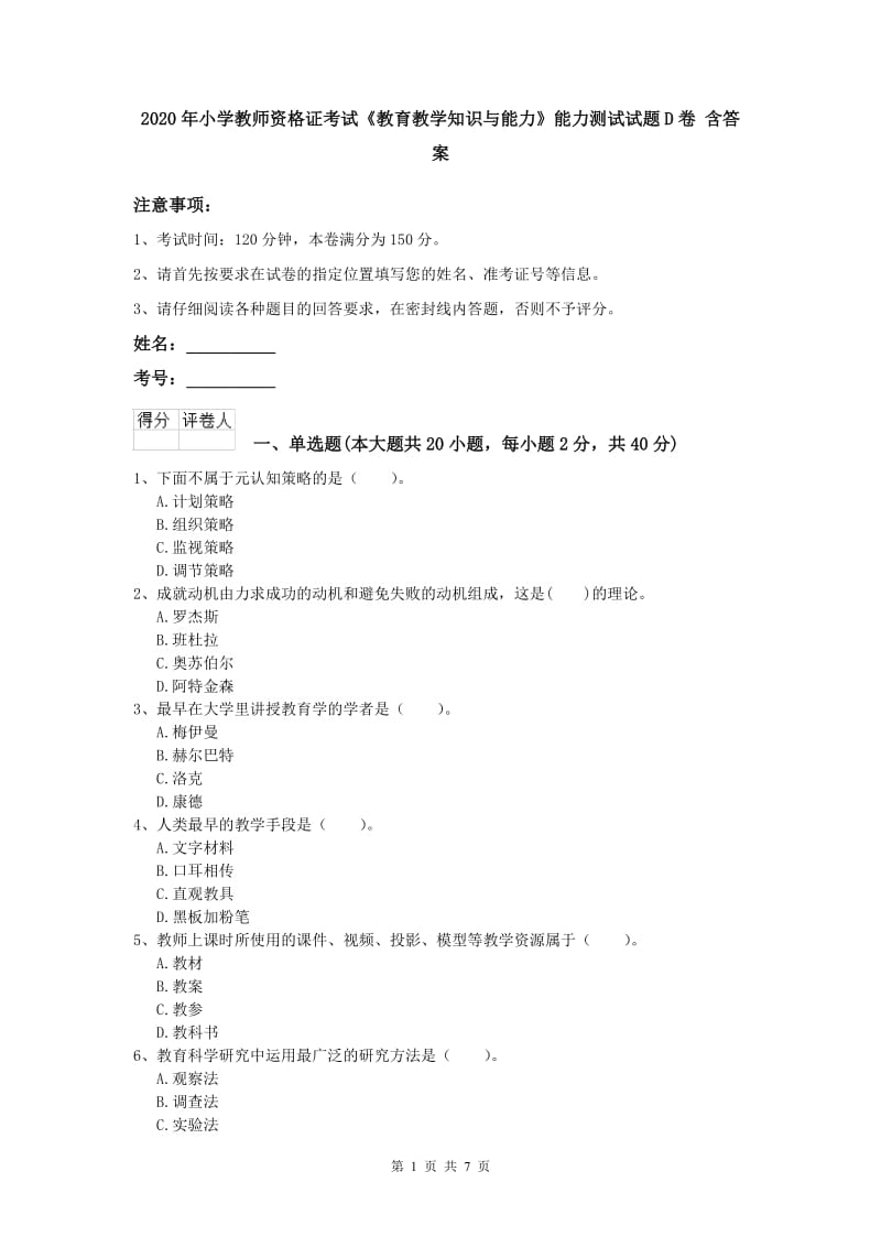 2020年小学教师资格证考试《教育教学知识与能力》能力测试试题D卷 含答案.doc_第1页