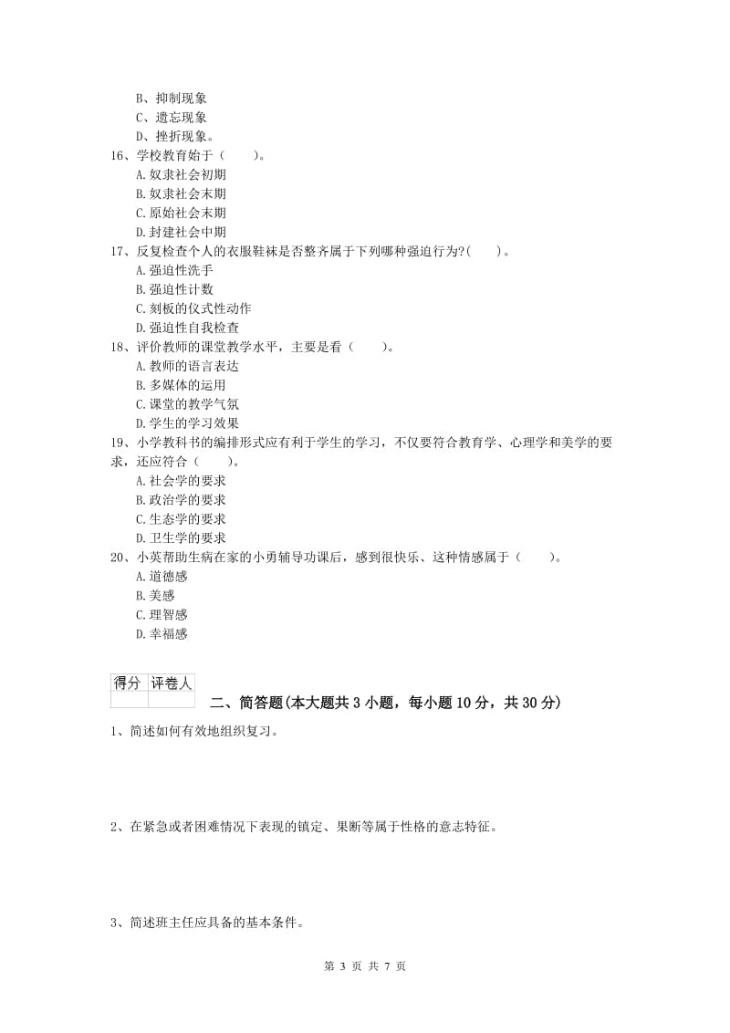 2020年小学教师资格证考试《教育教学知识与能力》能力测试试题D卷 含答案.doc_第3页