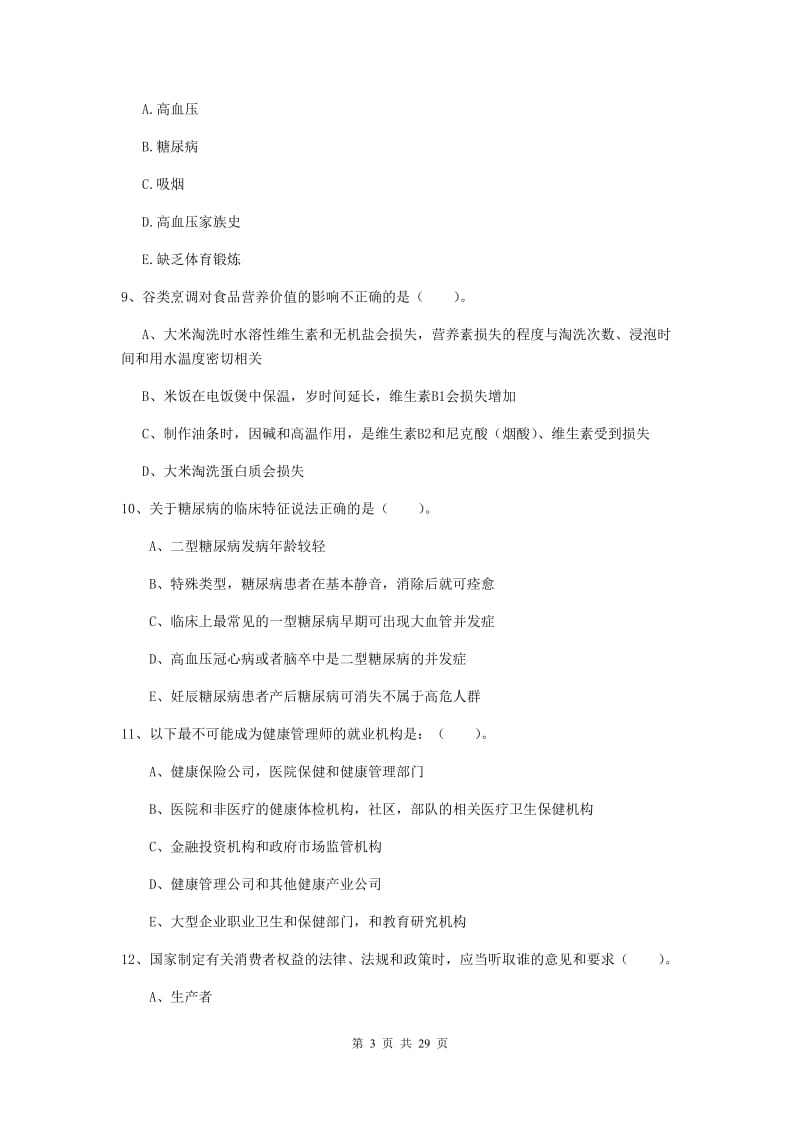 健康管理师二级《理论知识》题库综合试题A卷.doc_第3页