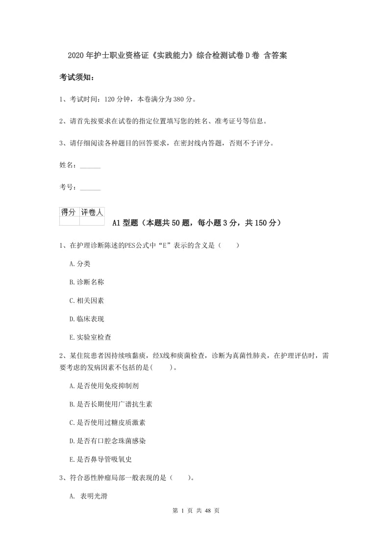 2020年护士职业资格证《实践能力》综合检测试卷D卷 含答案.doc_第1页