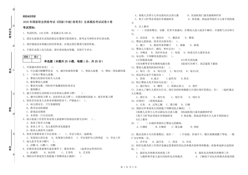 2020年国家职业资格考试《四级(中级)保育员》全真模拟考试试卷B卷.doc_第1页