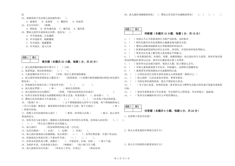 2020年国家职业资格考试《四级(中级)保育员》全真模拟考试试卷B卷.doc_第2页