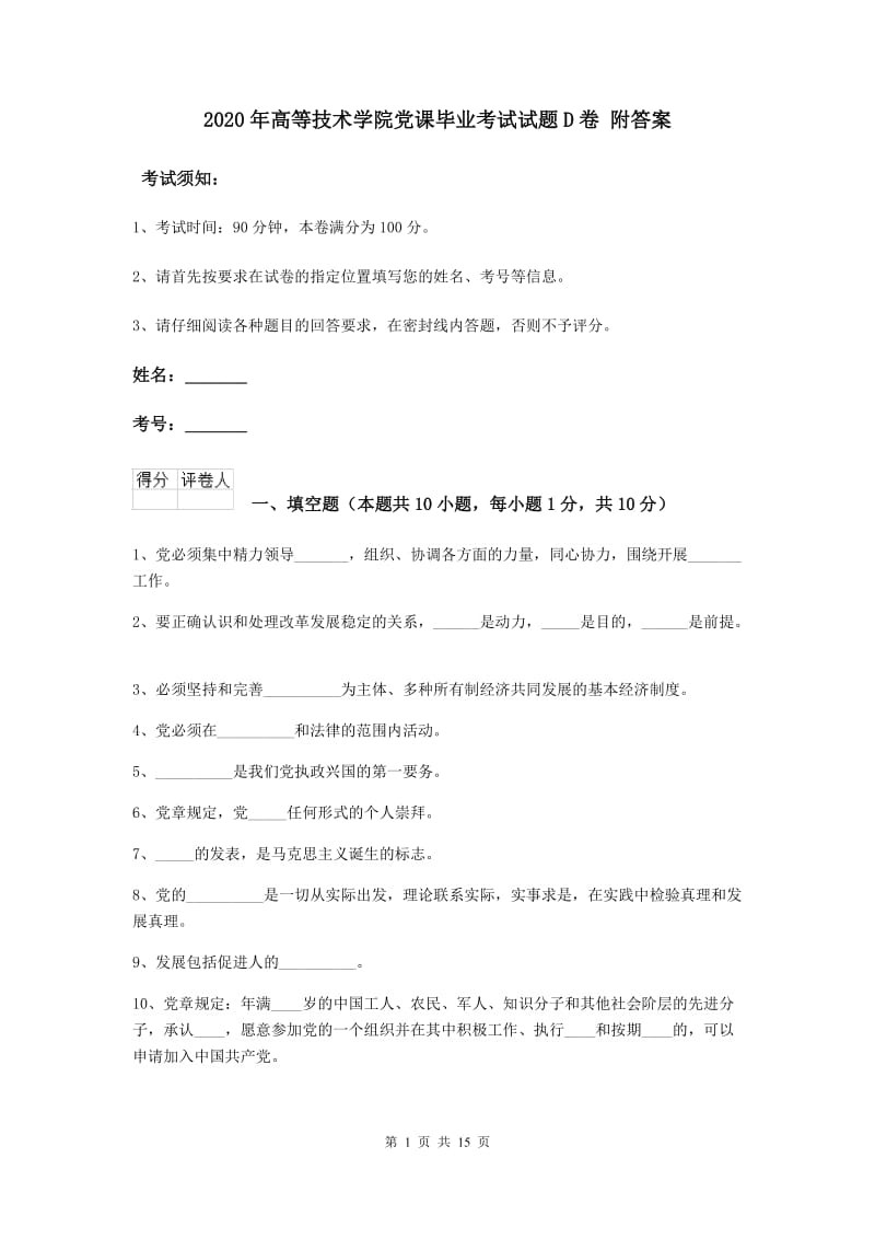 2020年高等技术学院党课毕业考试试题D卷 附答案.doc_第1页