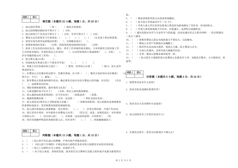 2020年国家职业资格考试《初级保育员》综合练习试卷B卷.doc_第2页