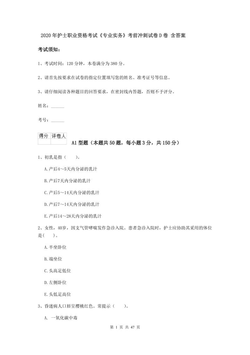 2020年护士职业资格考试《专业实务》考前冲刺试卷D卷 含答案.doc_第1页