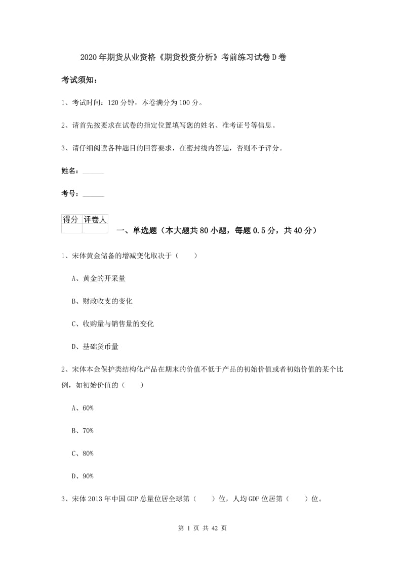 2020年期货从业资格《期货投资分析》考前练习试卷D卷.doc_第1页