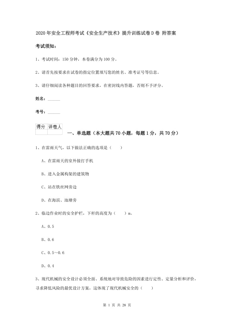 2020年安全工程师考试《安全生产技术》提升训练试卷D卷 附答案.doc_第1页