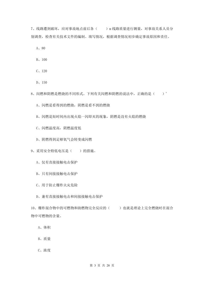 2020年安全工程师考试《安全生产技术》提升训练试卷D卷 附答案.doc_第3页