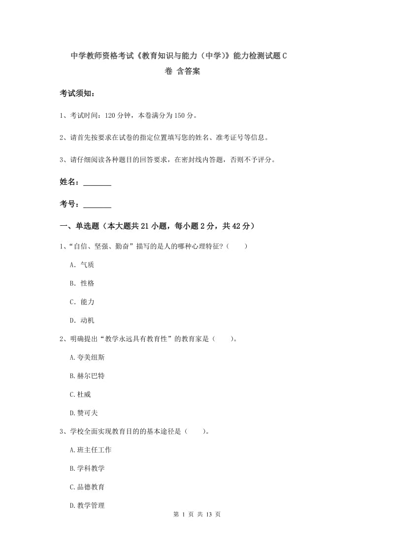 中学教师资格考试《教育知识与能力（中学）》能力检测试题C卷 含答案.doc_第1页