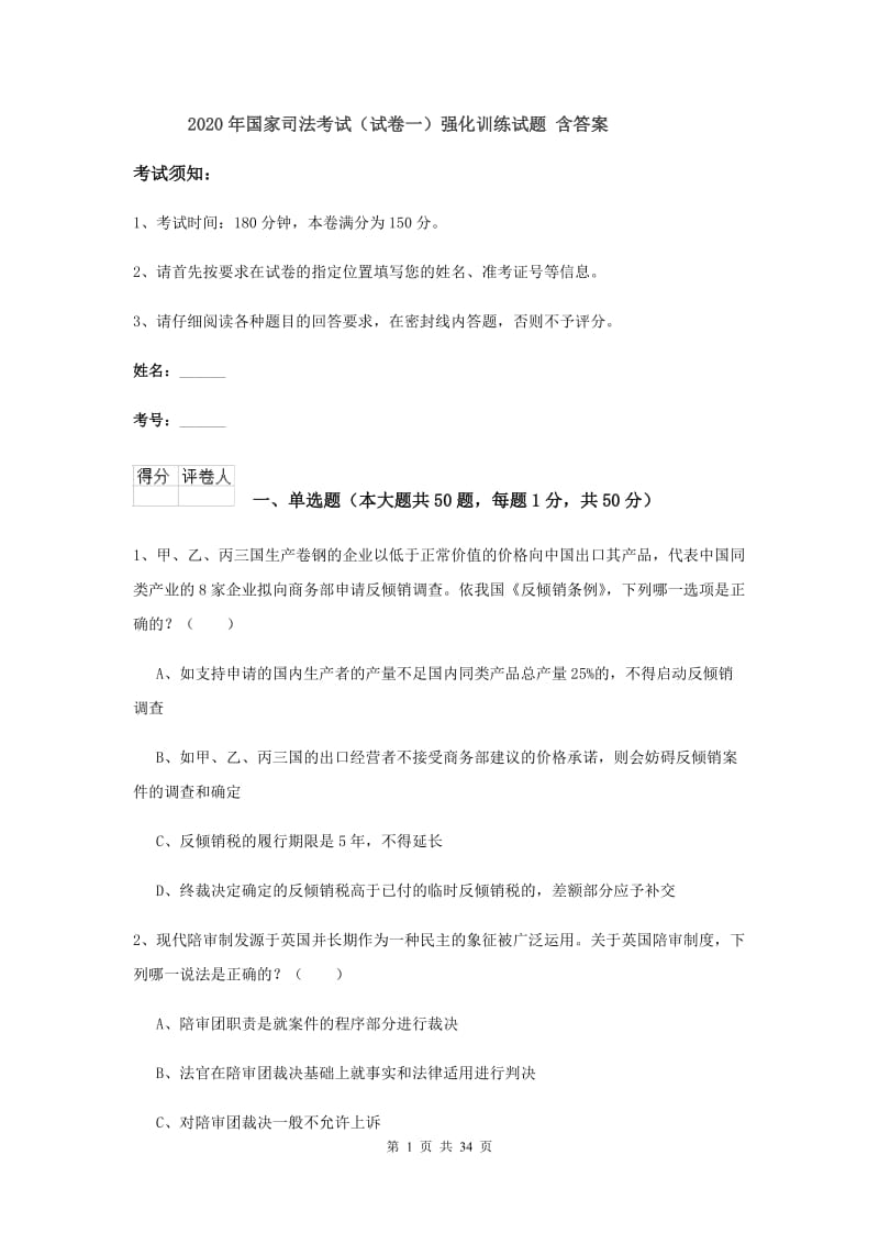 2020年国家司法考试（试卷一）强化训练试题 含答案.doc_第1页