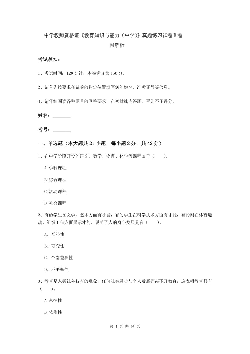 中学教师资格证《教育知识与能力（中学）》真题练习试卷B卷 附解析.doc_第1页