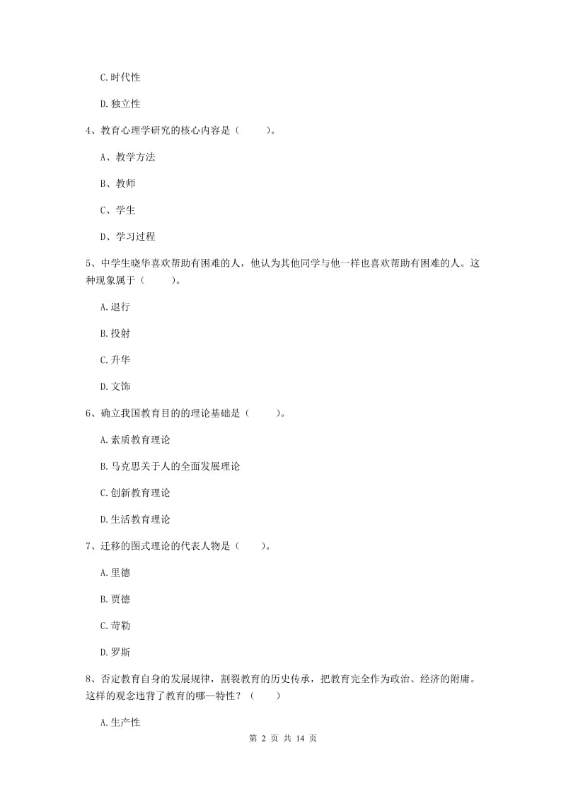 中学教师资格证《教育知识与能力（中学）》真题练习试卷B卷 附解析.doc_第2页