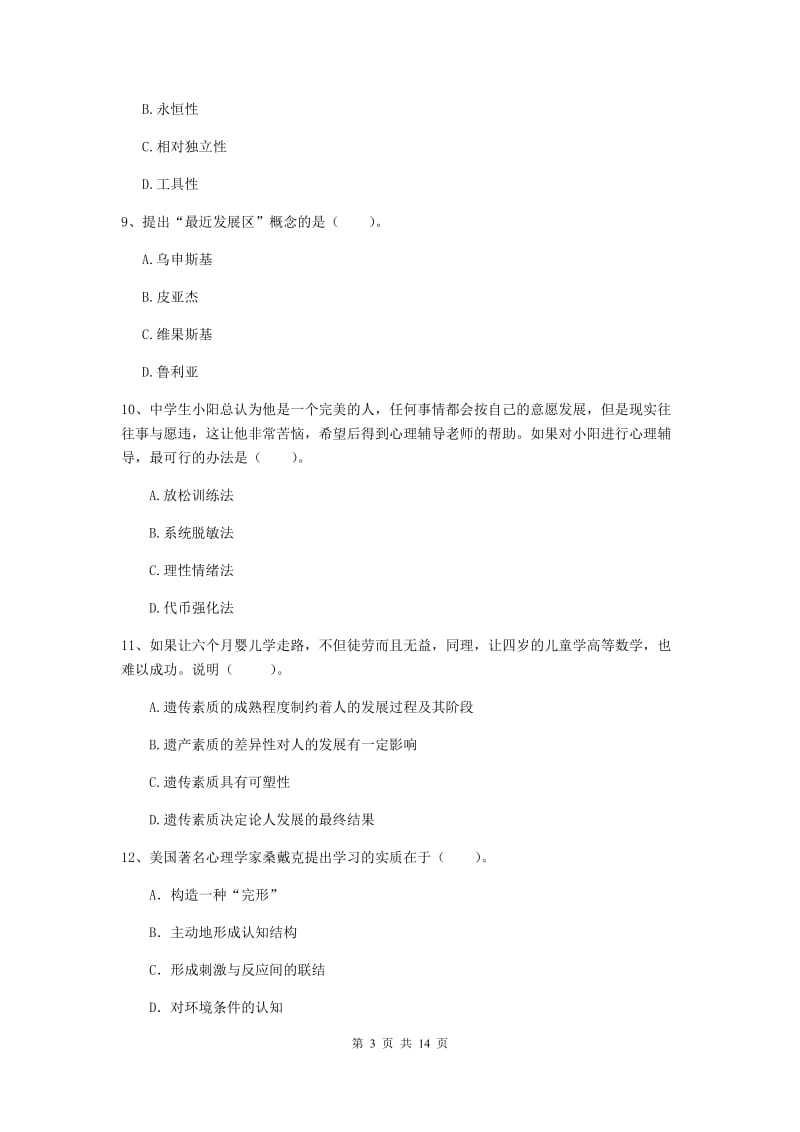 中学教师资格证《教育知识与能力（中学）》真题练习试卷B卷 附解析.doc_第3页