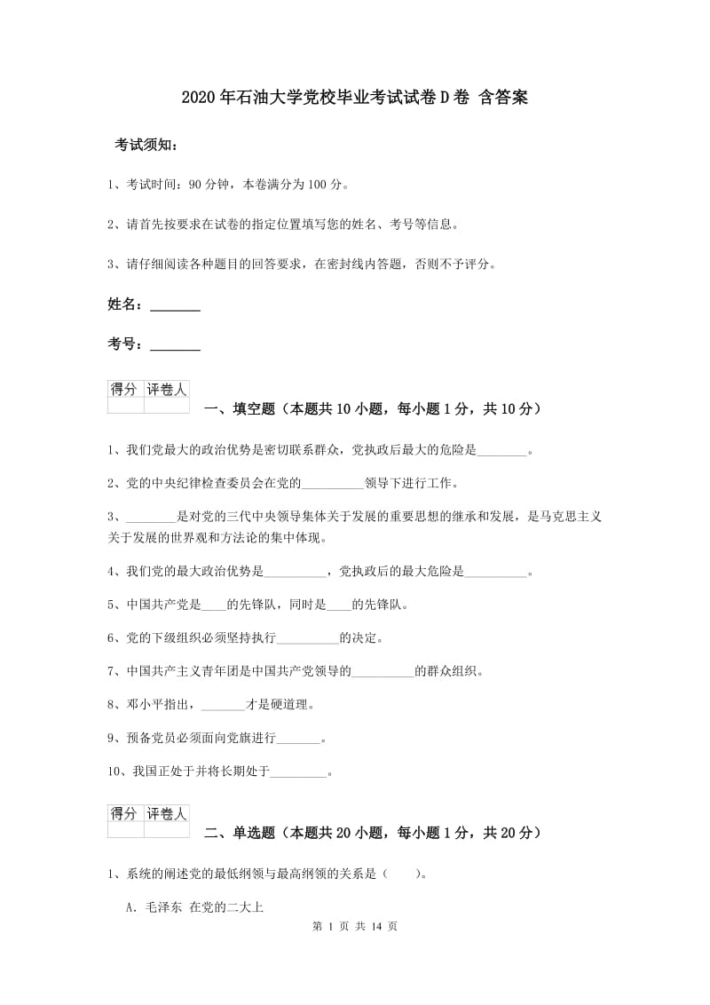 2020年石油大学党校毕业考试试卷D卷 含答案.doc_第1页