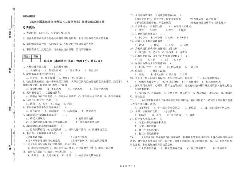 2020年国家职业资格考试《二级保育员》提升训练试题B卷.doc_第1页