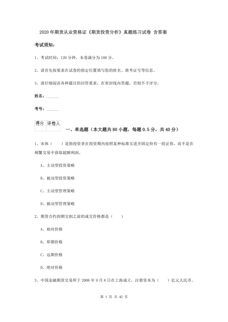 2020年期货从业资格证《期货投资分析》真题练习试卷 含答案.doc_第1页