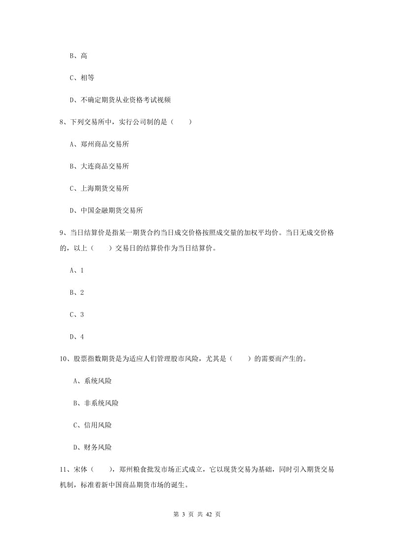 2020年期货从业资格证《期货投资分析》真题练习试卷 含答案.doc_第3页