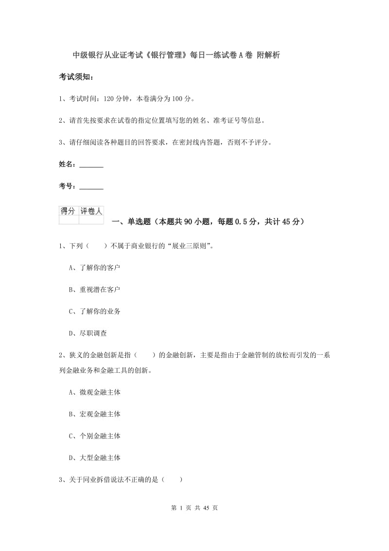 中级银行从业证考试《银行管理》每日一练试卷A卷 附解析.doc_第1页