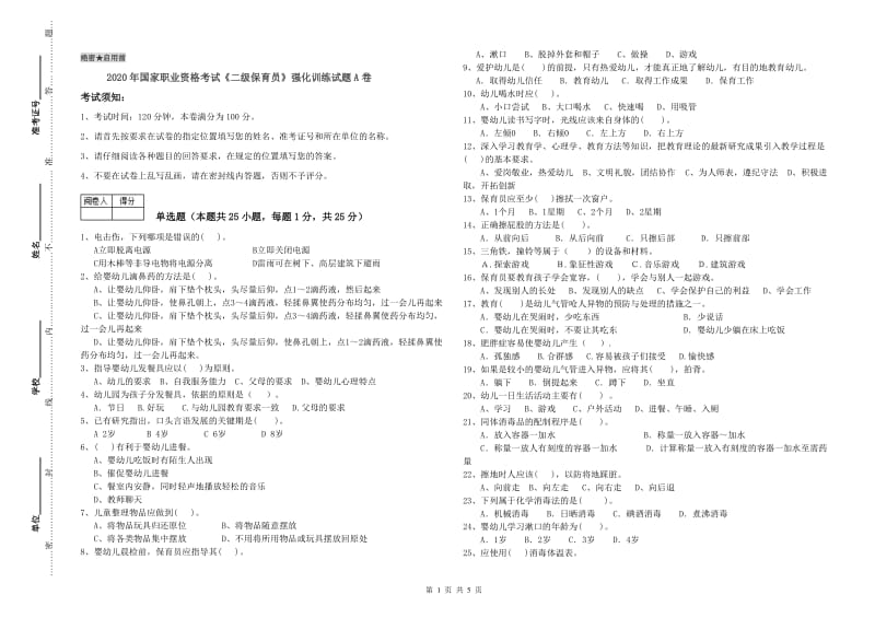 2020年国家职业资格考试《二级保育员》强化训练试题A卷.doc_第1页