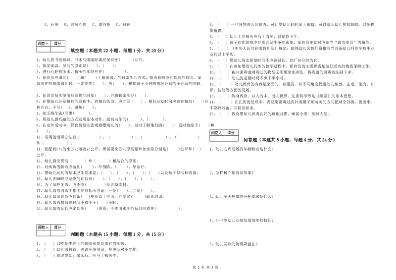 2020年国家职业资格考试《二级保育员》强化训练试题A卷.doc_第2页