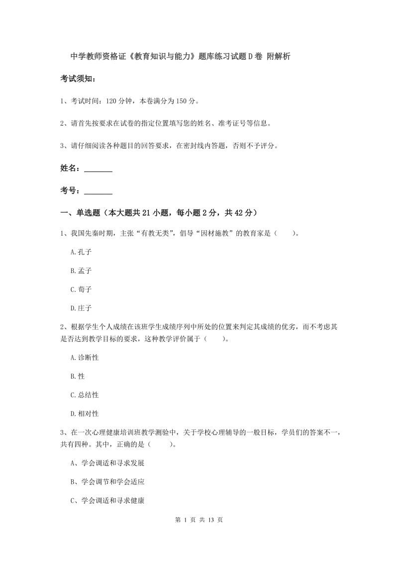 中学教师资格证《教育知识与能力》题库练习试题D卷 附解析.doc_第1页