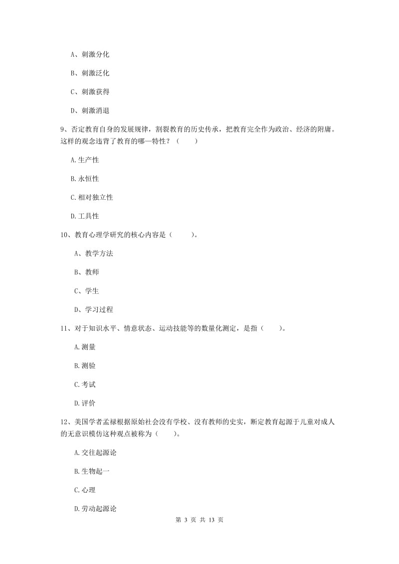 中学教师资格证《教育知识与能力》题库练习试题D卷 附解析.doc_第3页