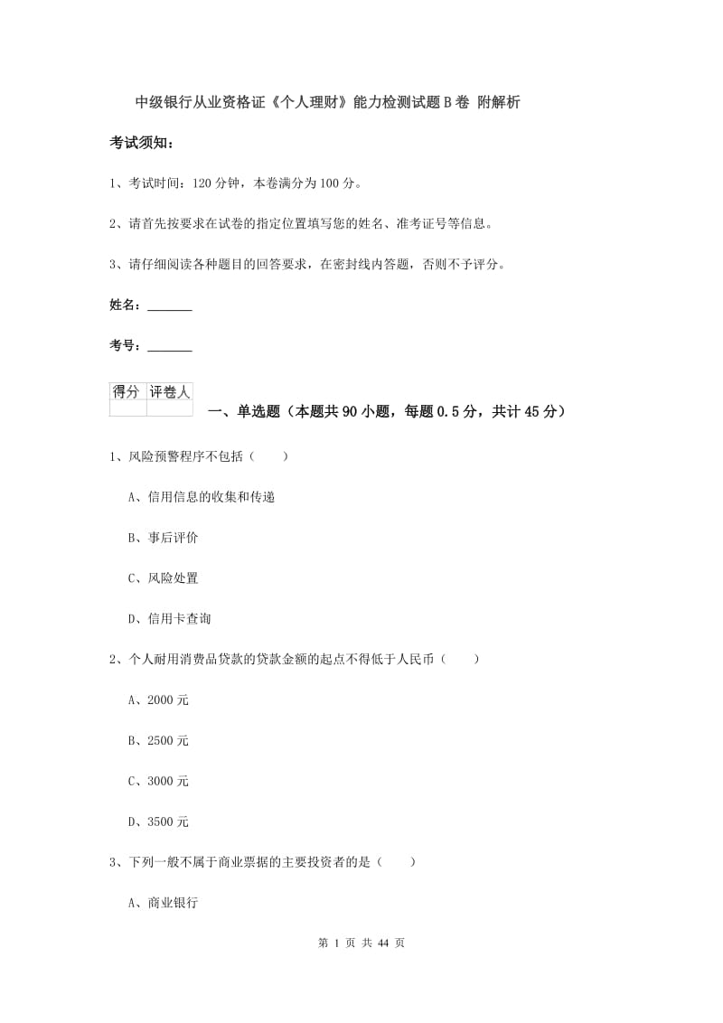 中级银行从业资格证《个人理财》能力检测试题B卷 附解析.doc_第1页