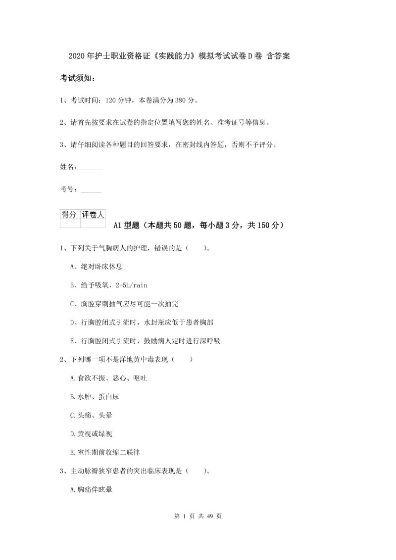 2020年护士职业资格证《实践能力》模拟考试试卷D卷 含答案.doc_第1页