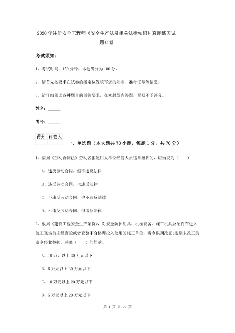 2020年注册安全工程师《安全生产法及相关法律知识》真题练习试题C卷.doc_第1页