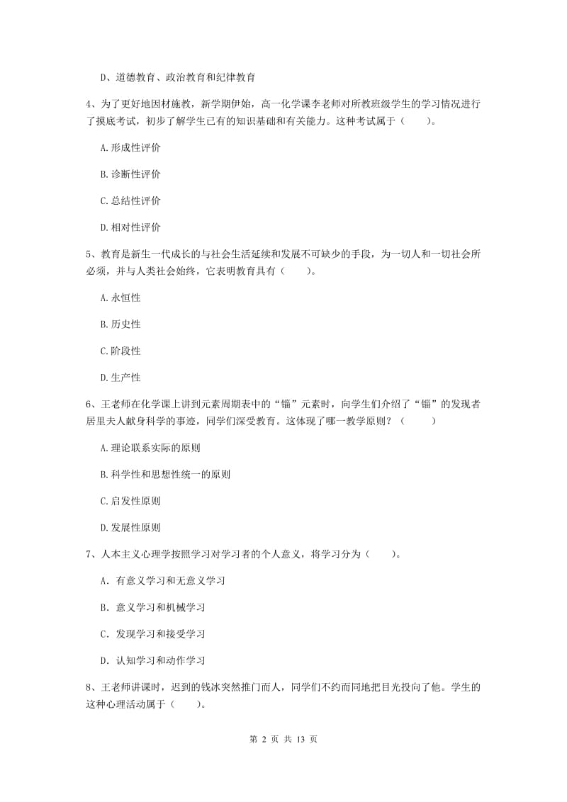 中学教师资格证考试《教育知识与能力》押题练习试卷B卷 附解析.doc_第2页