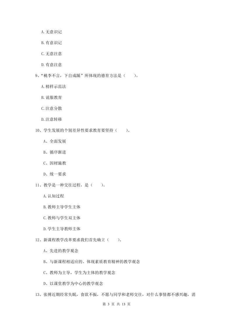 中学教师资格证考试《教育知识与能力》押题练习试卷B卷 附解析.doc_第3页