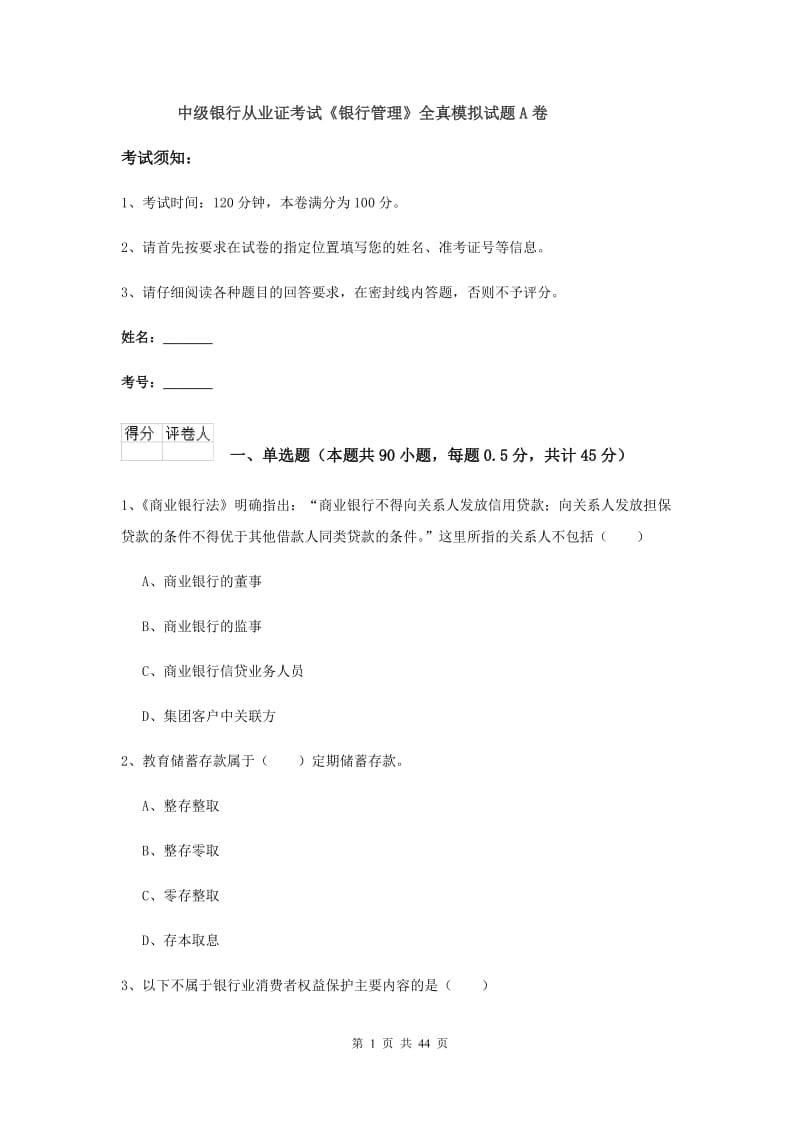 中级银行从业证考试《银行管理》全真模拟试题A卷.doc_第1页