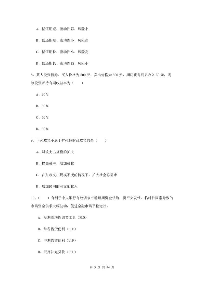 中级银行从业证考试《银行管理》全真模拟试题A卷.doc_第3页