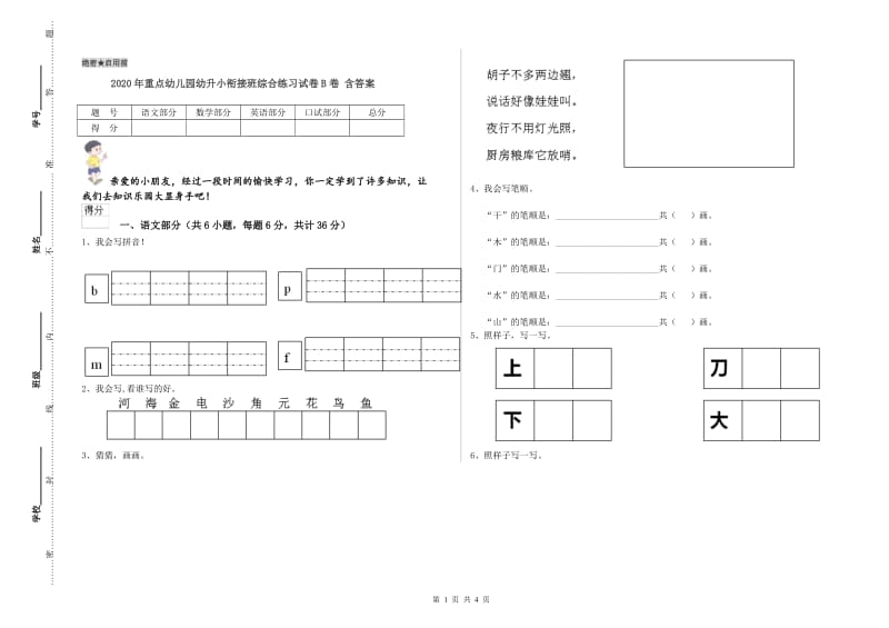 2020年重点幼儿园幼升小衔接班综合练习试卷B卷 含答案.doc_第1页