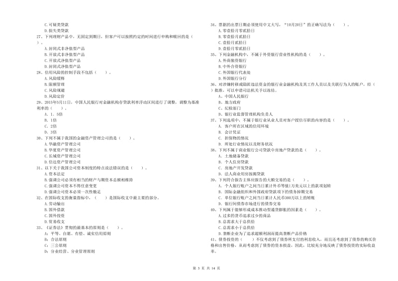 中级银行从业资格《银行业法律法规与综合能力》押题练习试题D卷 附解析.doc_第3页