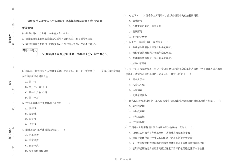 初级银行从业考试《个人理财》全真模拟考试试卷A卷 含答案.doc_第1页