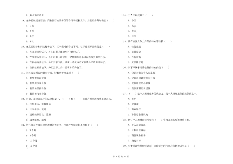 初级银行从业考试《个人理财》全真模拟考试试卷A卷 含答案.doc_第3页