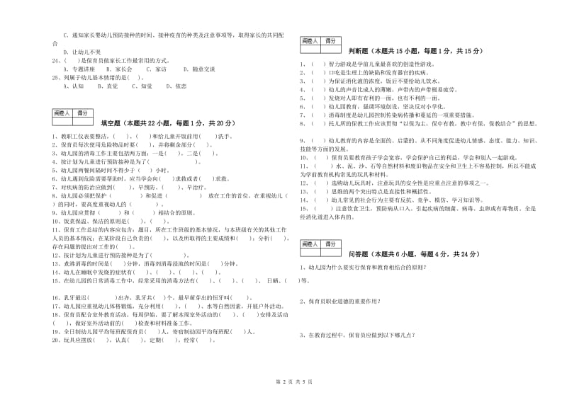 2020年职业资格考试《高级保育员》全真模拟考试试卷D卷.doc_第2页