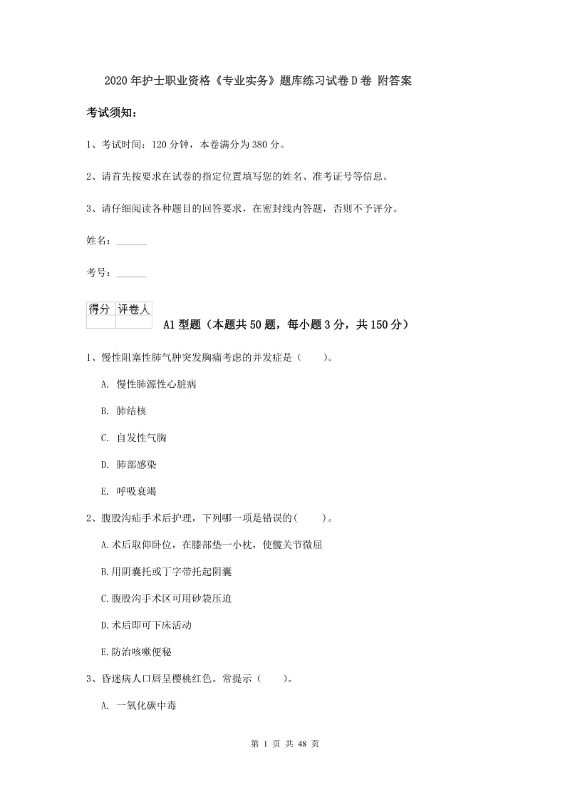 2020年护士职业资格《专业实务》题库练习试卷D卷 附答案.doc_第1页