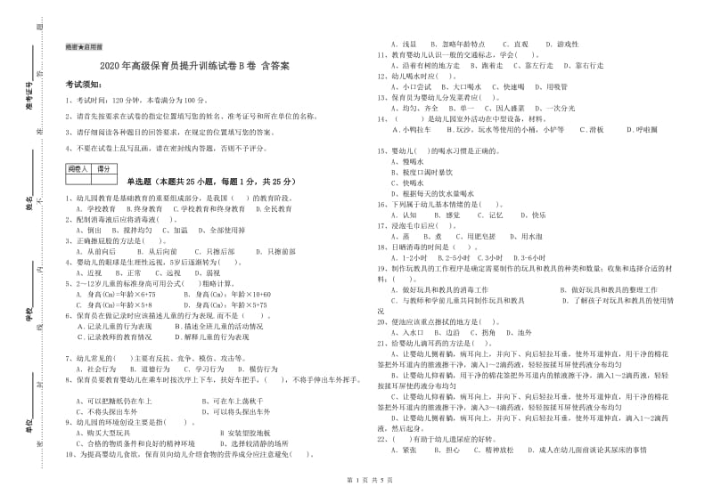 2020年高级保育员提升训练试卷B卷 含答案.doc_第1页