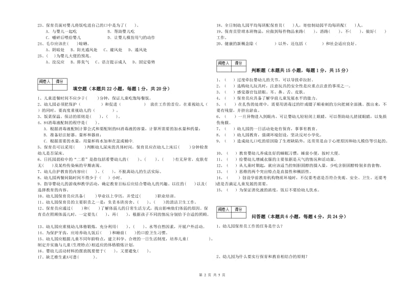 2020年高级保育员提升训练试卷B卷 含答案.doc_第2页