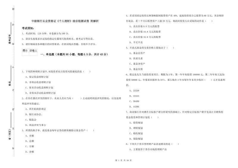 中级银行从业资格证《个人理财》综合检测试卷 附解析.doc_第1页