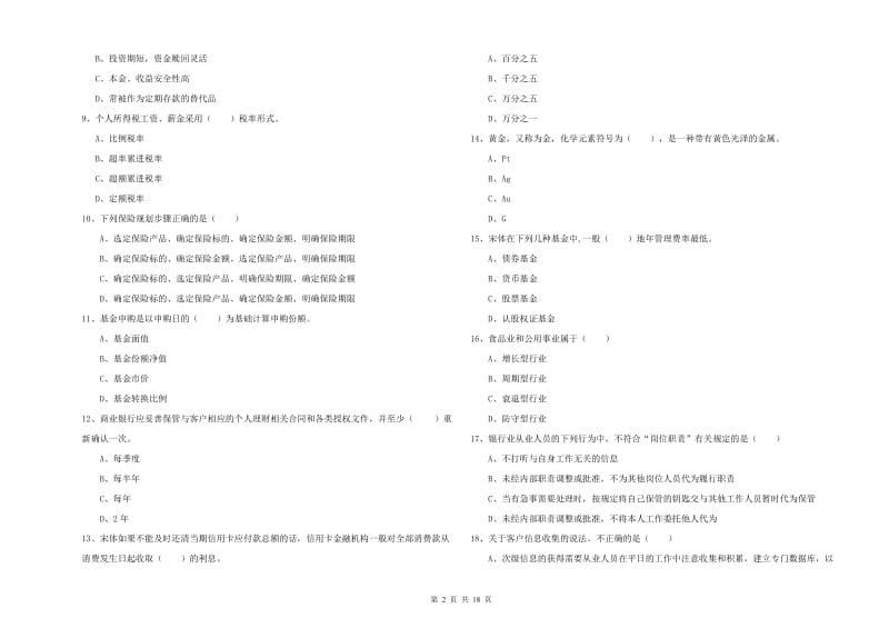 中级银行从业资格证《个人理财》综合检测试卷 附解析.doc_第2页