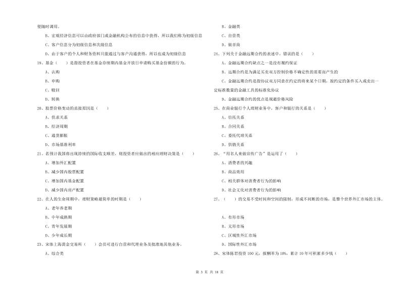 中级银行从业资格证《个人理财》综合检测试卷 附解析.doc_第3页