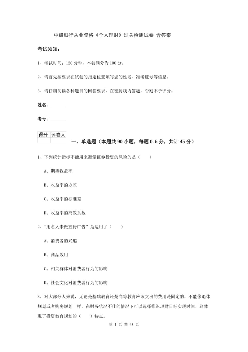 中级银行从业资格《个人理财》过关检测试卷 含答案.doc_第1页