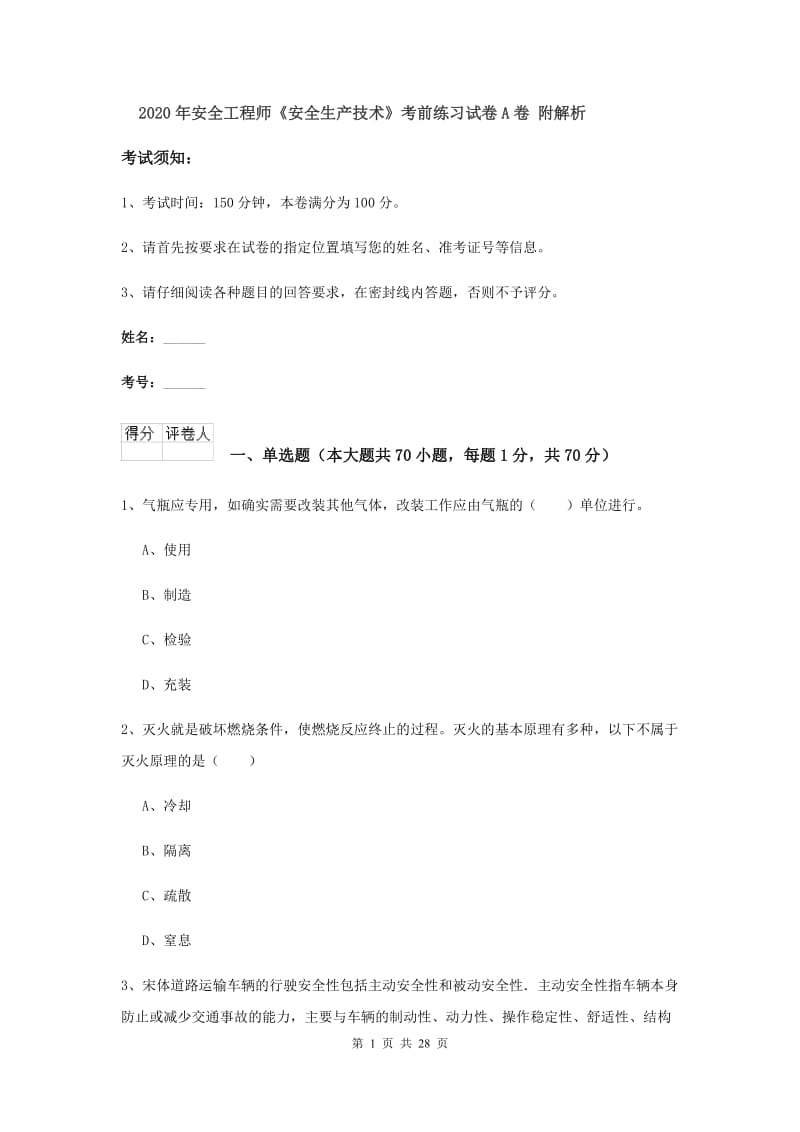 2020年安全工程师《安全生产技术》考前练习试卷A卷 附解析.doc_第1页