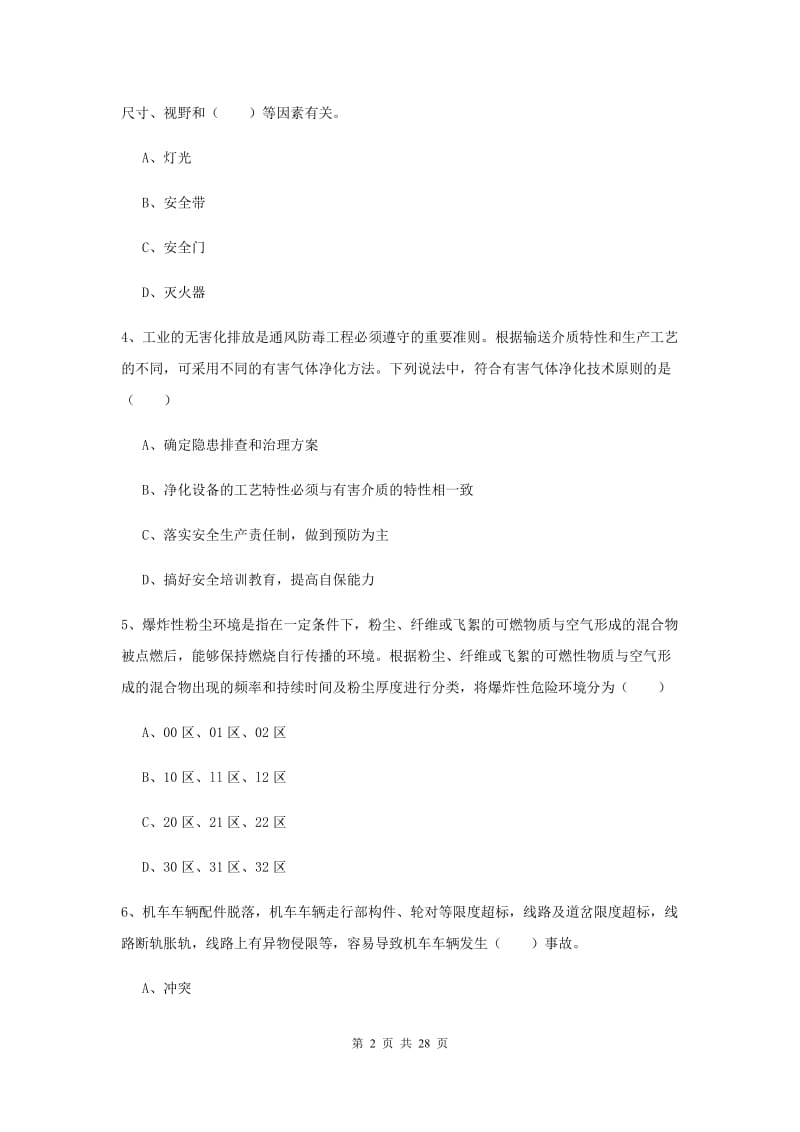 2020年安全工程师《安全生产技术》考前练习试卷A卷 附解析.doc_第2页